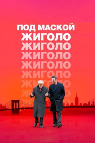 Под маской жиголо (2014)
