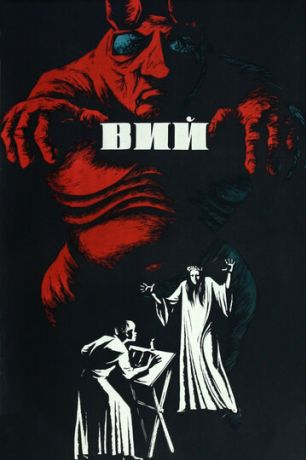 Вий (2009)