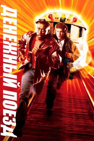 Денежный поезд (1996)