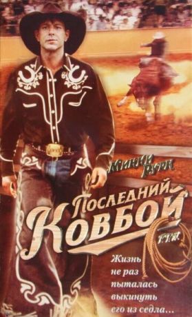 Последний ковбой (1994)