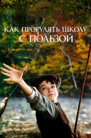 Как прогулять школу с пользой (2018)