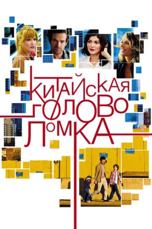 Китайская головоломка (2014)
