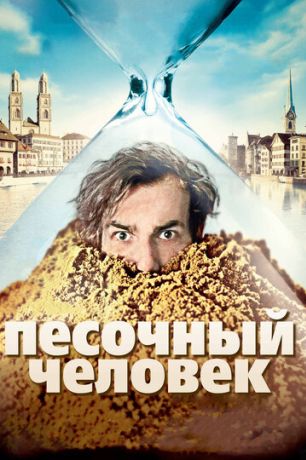 Песочный человек (2012)