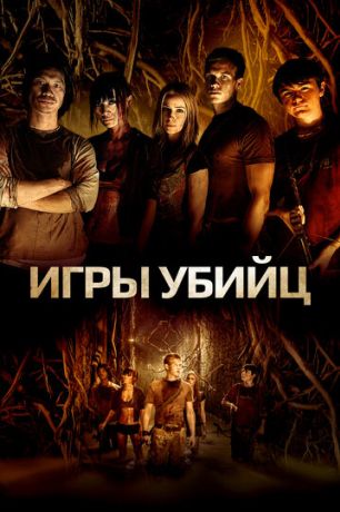 Игра для убийц (2013)