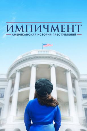 Американская история преступлений (2017)