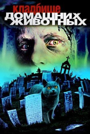 Кладбище домашних животных (1989)
