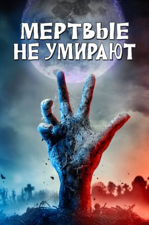 Мертвые не умирают (2019)