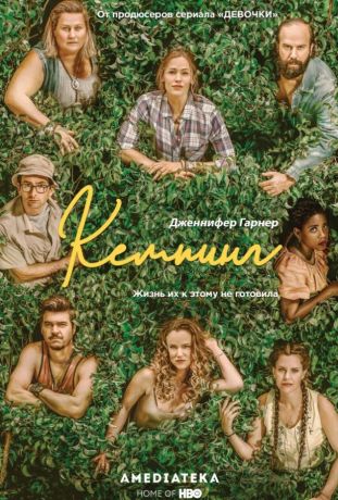 Кемпинг (2018)