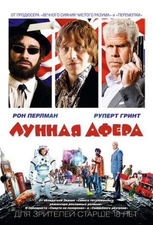 Лунная афера (2016)