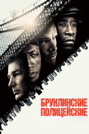 Бруклинские полицейские (2010)