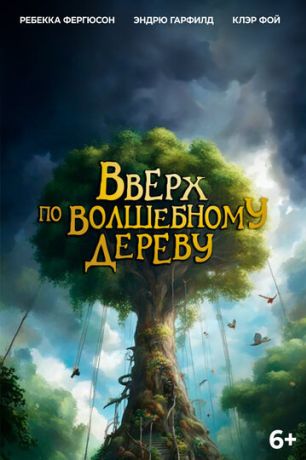 Вверх по волшебному дереву (2026)