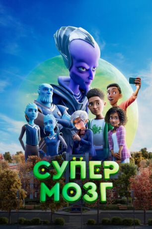 Супермозг (2023)