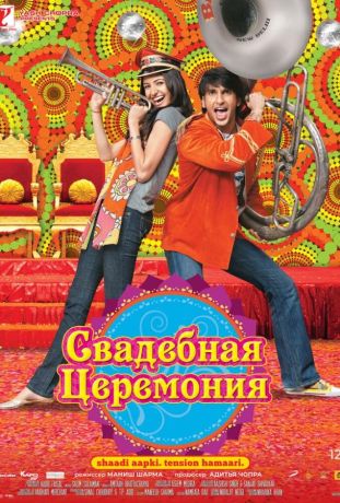Свадебная церемония (2023)