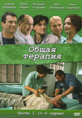 Общая терапия (2008)