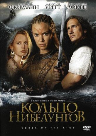 Кольцо Нибелунгов (2004)