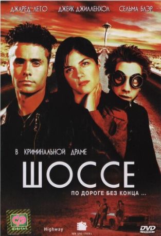 Шоссе (2008)