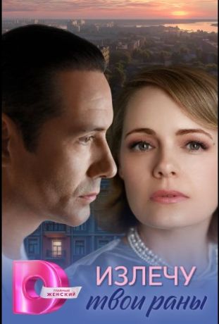 Излечу твои раны (2025)