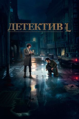 Детектив Эл (2019)