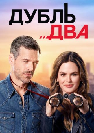 Дубль два (2018)