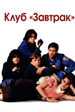 Клуб «Завтрак» (1985)