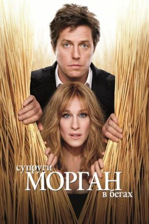 Супруги Морган в бегах (2010)