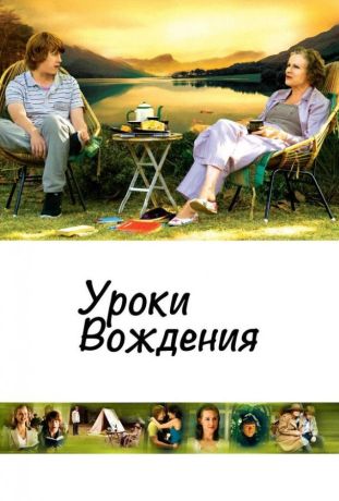Уроки вождения (2006)