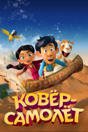 Ковёр-самолёт (2019)