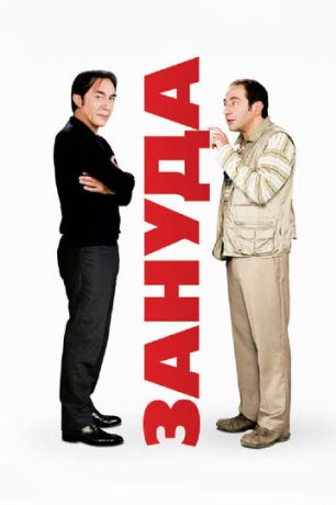 Зануда (2010)