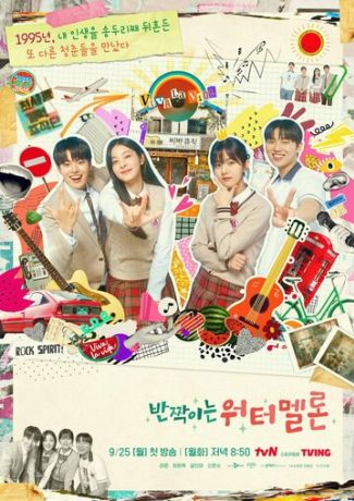 Искрящийся арбуз (2023)