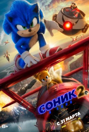 Соник 2 в кино (2022)