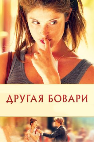 Другая Бовари (2015)