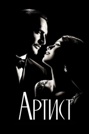 Артист (2012)
