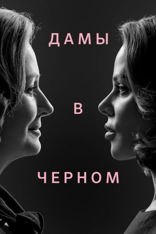 Дамы в чёрном (2024)