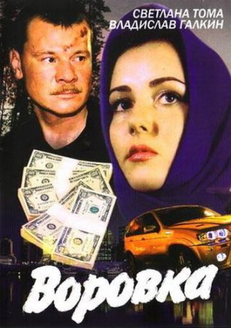 Воровка (2001) Воровка (2001)