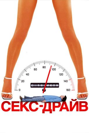 Сексдрайв (2009)