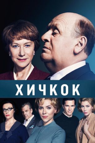 Хичкок (2013)