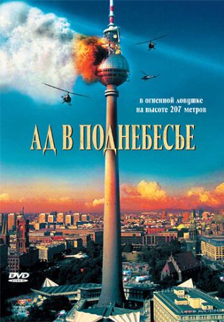 Ад в поднебесье (2007)