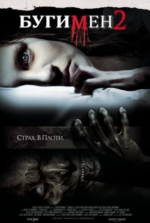 Бугимен 2 (2008)