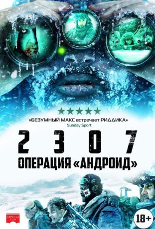 2307: Операция «Андроид» (2016)