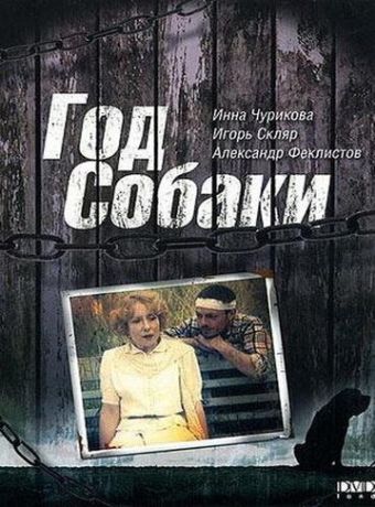Год Собаки (2003)