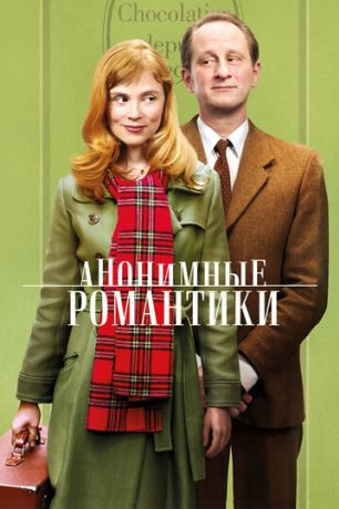 Анонимные романтики (2011)