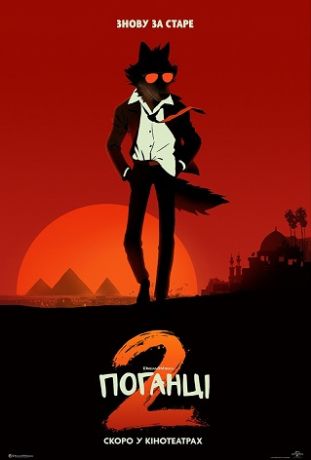 Плохиши 2 (2025)