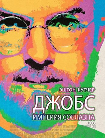 Джобс: Империя соблазна (2013)