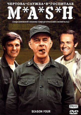 Чёртова служба в госпитале Мэш (1997)