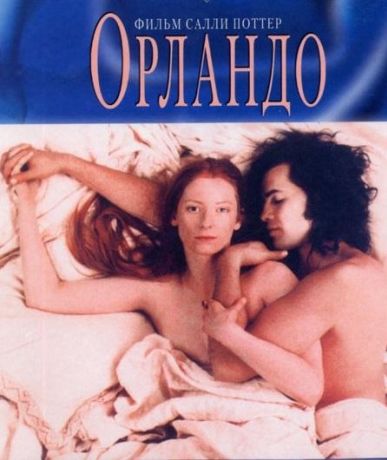 Орландо (1997)