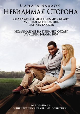 Невидимая сторона (2010)