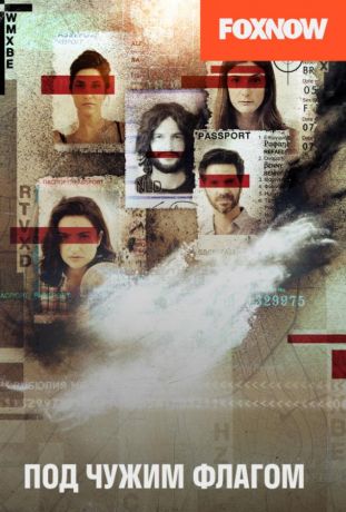 Под чужим флагом (2017)