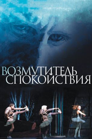 Возмутитель спокойствия (2013)