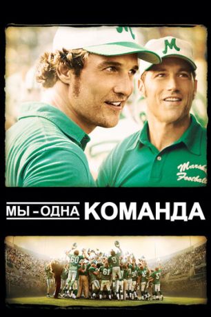 Мы - одна команда (2007)