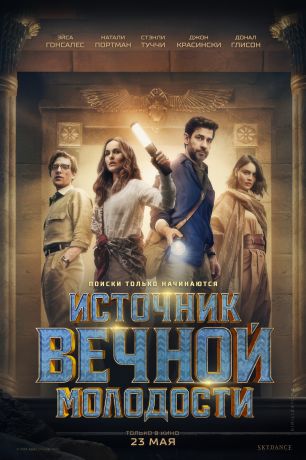 Источник вечной молодости (2025)